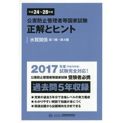 公害防止管理者等国家試験 正解とヒント―水質関係第1種～第4種〈平成24年度～平成28年度〉 [単行本]