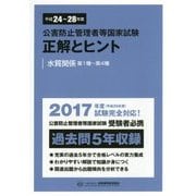 公害防止管理者等国家試験 正解とヒント―水質関係第1種～第4種〈平成24年度～平成28年度〉 [単行本]