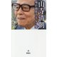 山寺清朝―外山滋比古エッセイ集 [単行本]