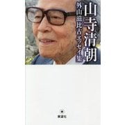 山寺清朝―外山滋比古エッセイ集 [単行本]
