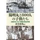 陽明丸と800人の子供たち―日露米をつなぐ奇跡の救出作戦 [単行本]