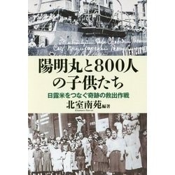 ヨドバシ Com 陽明丸と800人の子供たち 日露米をつなぐ奇跡の救出作戦 単行本 通販 全品無料配達