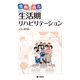 漫画でみる生活期リハビリテーション [単行本]