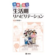 漫画でみる生活期リハビリテーション [単行本]