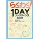 らくわく!1DAYファスティング [単行本]
