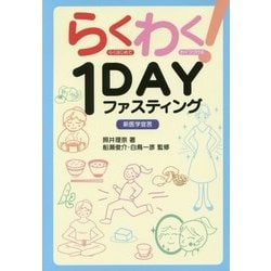 らくわく!1DAYファスティング [単行本]