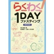 らくわく!1DAYファスティング [単行本]