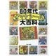 80年代オマケシール大百科 [単行本]