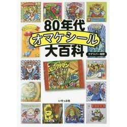 ヨドバシ.com - 80年代オマケシール大百科 [単行本] 通販【全品無料配達】