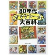 80年代オマケシール大百科 [単行本]