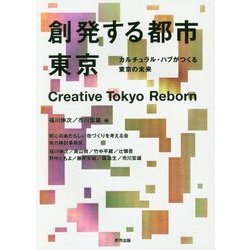 創発する都市 東京―カルチュラル・ハブがつくる東京の未来 [単行本]