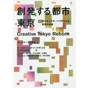 創発する都市 東京―カルチュラル・ハブがつくる東京の未来 [単行本]