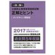公害防止管理者等国家試験 正解とヒント―ダイオキシン類関係〈平成24年度～平成28年度〉 [単行本]