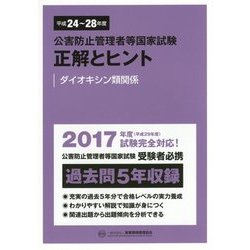 公害防止管理者等国家試験 正解とヒント―ダイオキシン類関係〈平成24年度～平成28年度〉 [単行本]