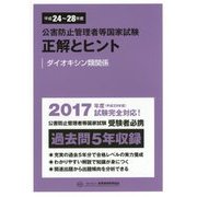公害防止管理者等国家試験 正解とヒント―ダイオキシン類関係〈平成24年度～平成28年度〉 [単行本]