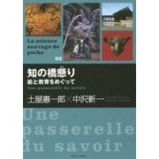 知の橋懸り―能と教育をめぐって(La science sauvage de poche〈05〉) [単行本]
