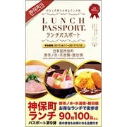 ランチパスポート神保町・御茶ノ水・水道橋・飯田橋 Vol.9 [単行本]