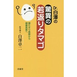 Dr.白澤の驚異の若返りタマゴ―寝たきり長寿から健康長寿へ [単行本]