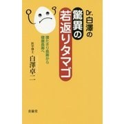 Dr.白澤の驚異の若返りタマゴ―寝たきり長寿から健康長寿へ [単行本]