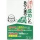 成功した、あの人達のお話―絶対にマネしたくなる [単行本]