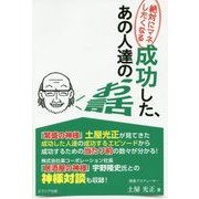 成功した、あの人達のお話―絶対にマネしたくなる [単行本]