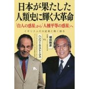 日本が果たした人類史に輝く大革命―「白人の惑星」から「人種平等の惑星」へ [単行本]