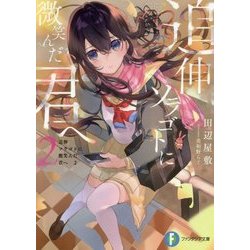 追伸 ソラゴトに微笑んだ君へ〈2〉(富士見ファンタジア文庫) [文庫]