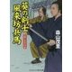 葵の剣士 風来坊兵馬―上様のお墨付き(コスミック・時代文庫) [文庫]
