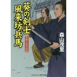 葵の剣士 風来坊兵馬―上様のお墨付き(コスミック・時代文庫) [文庫]