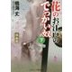 花のお江戸のでっかい奴〈下〉極楽篇(コスミック・時代文庫) [文庫]