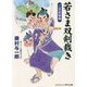 若さま双剣裁き―ご落胤騒動(コスミック・時代文庫) [文庫]