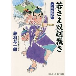 若さま双剣裁き―ご落胤騒動(コスミック・時代文庫) [文庫]