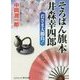 そろばん旗本 井森幸四郎―若さま大勝負!(コスミック・時代文庫) [文庫]