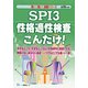 SPI3性格適性検査こんだけ!〈2019年度版〉(薄い!軽い!楽勝シリーズ) [全集叢書]