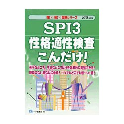 SPI3性格適性検査こんだけ!〈2019年度版〉(薄い!軽い!楽勝シリーズ) [全集叢書]