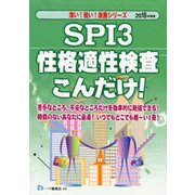 SPI3性格適性検査こんだけ!〈2019年度版〉(薄い!軽い!楽勝シリーズ) [全集叢書]