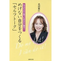めげない自分をつくる「セルフトーク」 [単行本]