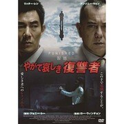 やがて哀しき復讐者