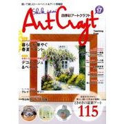 四季彩アートクラフトVOL.17 [ムックその他]
