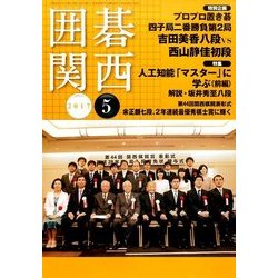 囲碁関西 2017年 05月号 [雑誌]