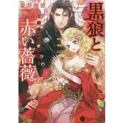 黒狼と赤い薔薇―辺境伯の求愛(ハニー文庫) [文庫]