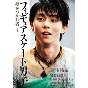 フィギュアスケート男子 夢をつかむ者 [単行本]