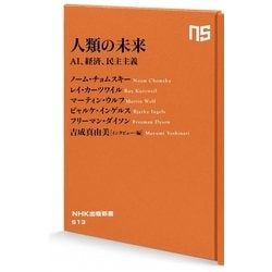 人類の未来―AI、経済、民主主義(NHK出版新書) [新書]
