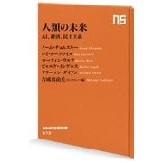 人類の未来―AI、経済、民主主義(NHK出版新書) [新書]