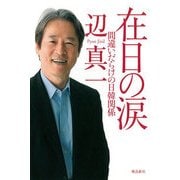 在日の涙―間違いだらけの日韓関係 [単行本]
