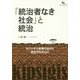 「統治者なき社会」と統治―キプシギス民族の近代と前近代を中心に [単行本]