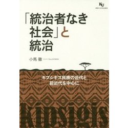 「統治者なき社会」と統治―キプシギス民族の近代と前近代を中心に [単行本]