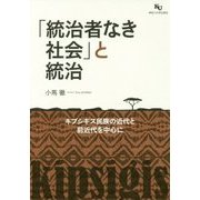「統治者なき社会」と統治―キプシギス民族の近代と前近代を中心に [単行本]