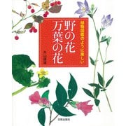 植物図鑑のように楽しい 野の花 万葉の花 [単行本]