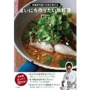 まいにち作りたい魚料理―老舗寿司屋三代目が教える [単行本]